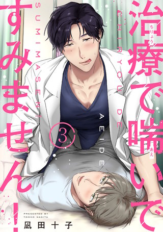 治療で喘いですみません! 【短編】3