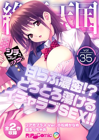 絶頂天国vol35 ～甘らぶ濃密!?とろとろ蕩けるイチャラブSEX!!～【シチュコレ！シリーズ】