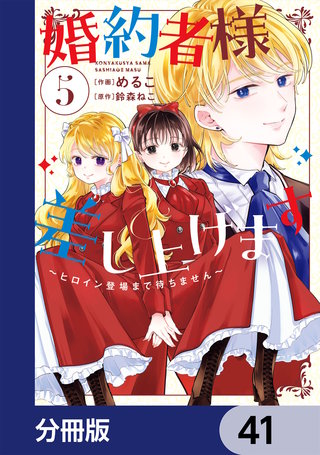 婚約者様差し上げます【分冊版】　41
