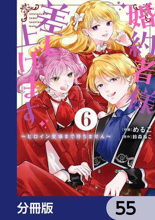 婚約者様差し上げます【分冊版】　55