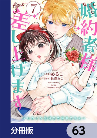 婚約者様差し上げます【分冊版】　63