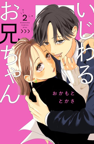 いじわるお兄ちゃん(2)