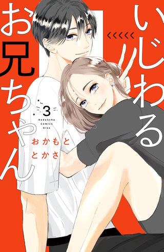 いじわるお兄ちゃん(3)