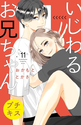 いじわるお兄ちゃん プチキス(11)