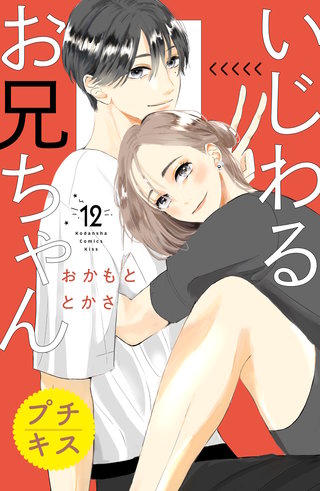 いじわるお兄ちゃん プチキス(12)