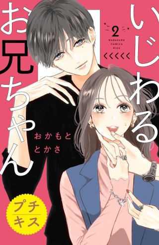 いじわるお兄ちゃん プチキス(2)