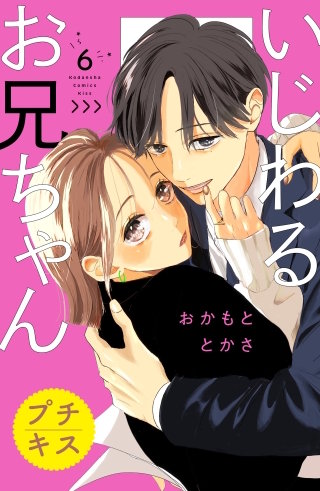 いじわるお兄ちゃん プチキス(6)