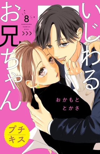 いじわるお兄ちゃん プチキス(8)