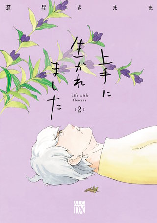 上手に生かれました Life with flowers(2)