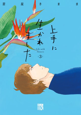 上手に生かれました Life with flowers(3)