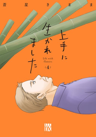 上手に生かれました Life with flowers(4)
