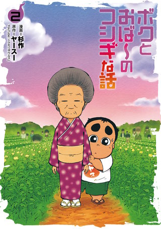 ボクとおば～のフシギな話(2)