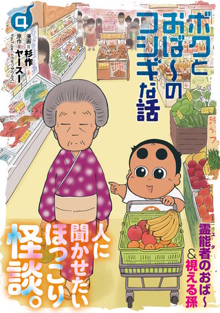 ボクとおば～のフシギな話(4)【電子版特典付き】