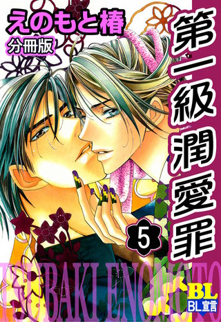 第一級潤愛罪 分冊版(5)