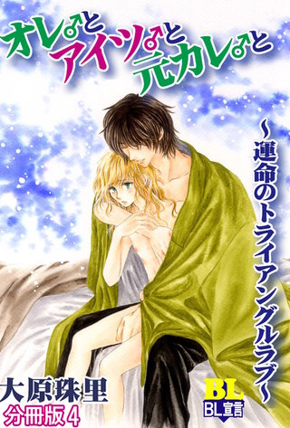 オレ♂とアイツ♂と元カレ♂と～運命のトライアングルラブ～ 分冊版(4)