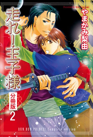 走れ!王子様 分冊版(2)