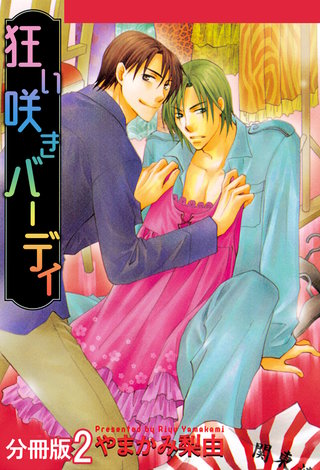 狂い咲きバーディ 分冊版(2)