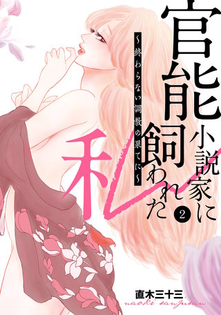 官能小説家に飼われた私　～終わらない調教の果てに～　2