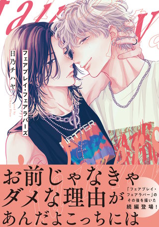 フェアプレイ・フェアラバーズ【電子限定特典つき】