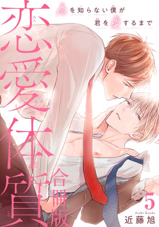 恋愛体質　恋を知らない僕が君を愛するまで【合冊版】5