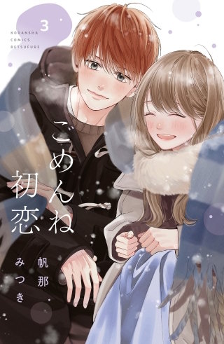 ごめんね初恋(3)