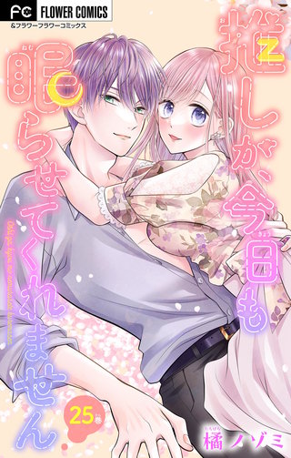 推しが、今日も眠らせてくれません【マイクロ】(25)