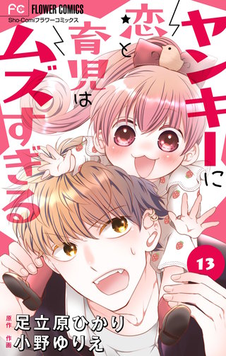 ヤンキーに恋と育児はムズすぎる【マイクロ】(13)