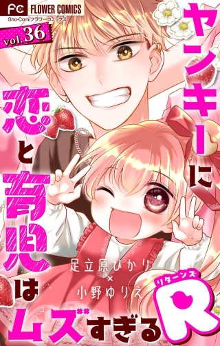 ヤンキーに恋と育児はムズすぎるR【マイクロ】(36)
