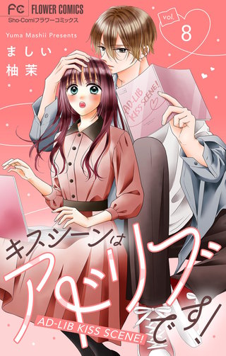 キスシーンはアドリブです！【マイクロ】(8)
