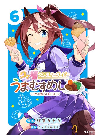 ウマ娘 プリティーダービー うまむすめし(6)