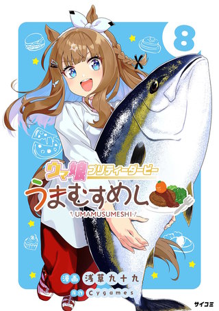 ウマ娘 プリティーダービー うまむすめし(8)