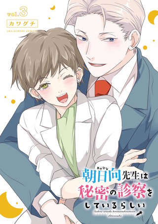 朝日向先生は秘密の診察をしているらしい(3)