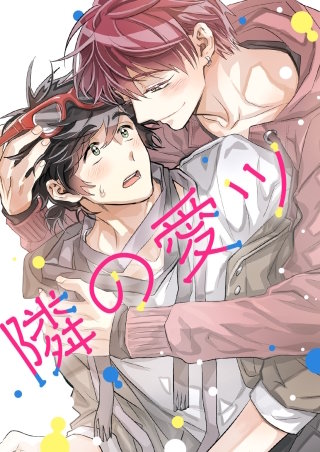 隣の愛ツ【タテヨミ】