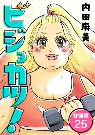 ビジョカツ！ 【分冊版】 25