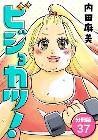 ビジョカツ！ 【分冊版】 37