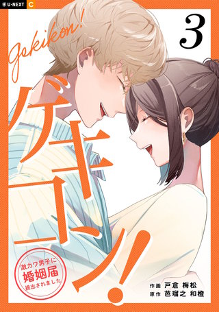ゲキコン！〜激カワ男子に婚姻届提出されました〜 3巻