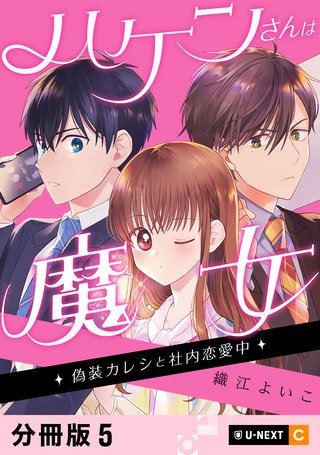 ハケンさんは魔女～偽装カレシと社内恋愛中～ 【分冊版】 5