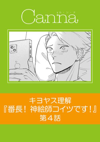 番長！ 神絵師コイツです！【分冊版】第４話