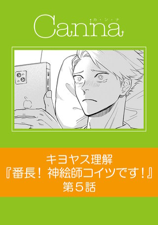 番長！ 神絵師コイツです！【分冊版】第５話