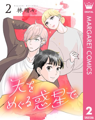 天をめぐる惑星で(2)