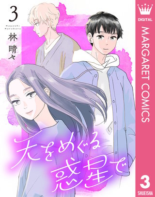 天をめぐる惑星で(3)