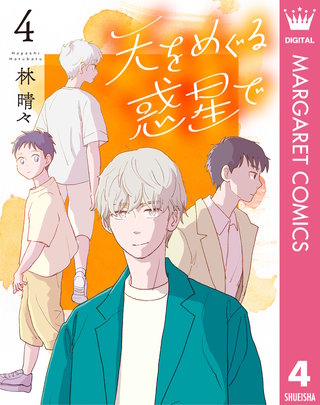 天をめぐる惑星で(4)