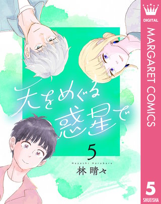 天をめぐる惑星で(5)