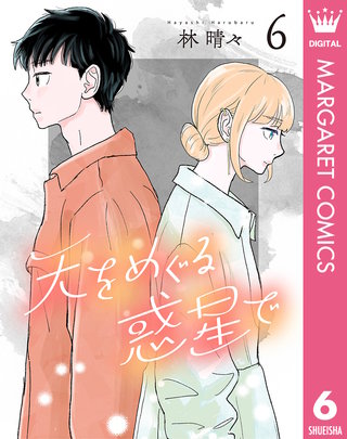 天をめぐる惑星で(6)