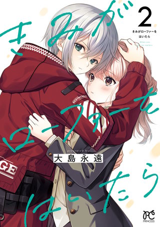 きみがローファーをはいたら【電子特別版】(2)