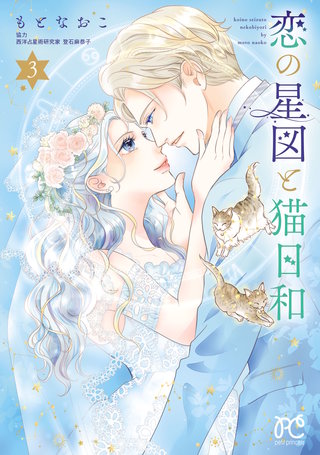 恋の星図と猫日和【電子単行本】(3)