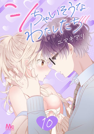 シちゃいそうなわたしたち(10)
