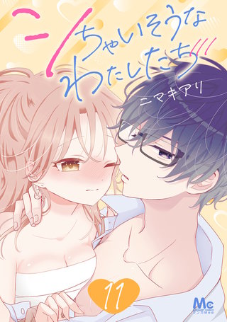 シちゃいそうなわたしたち(11)