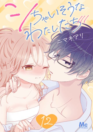 シちゃいそうなわたしたち(12)