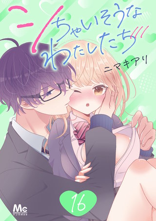 シちゃいそうなわたしたち(16)